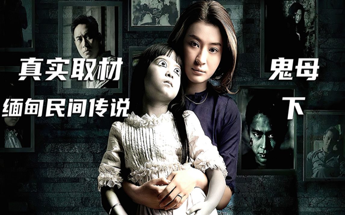 鬼母33男人扮了一次女妆从此一发不可收拾缅甸真实轶事