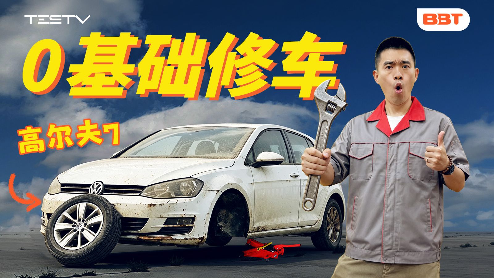500块搞定大众高尔夫！自己修车真的靠谱吗？【BB Time516期】