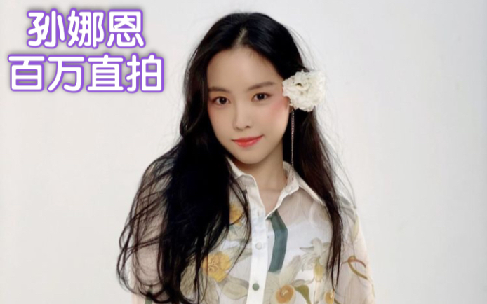 【孙娜恩】百万直拍【APINK】(更新至522P)