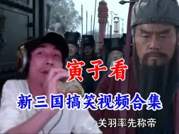 Télécharger la video: 【寅子】寅子看新三国搞笑视频合集版（部分有弹幕）