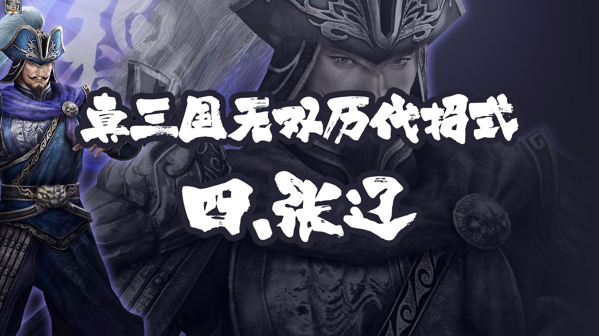 从钩镰刀到双钺,真三国无双历代张辽招式合集