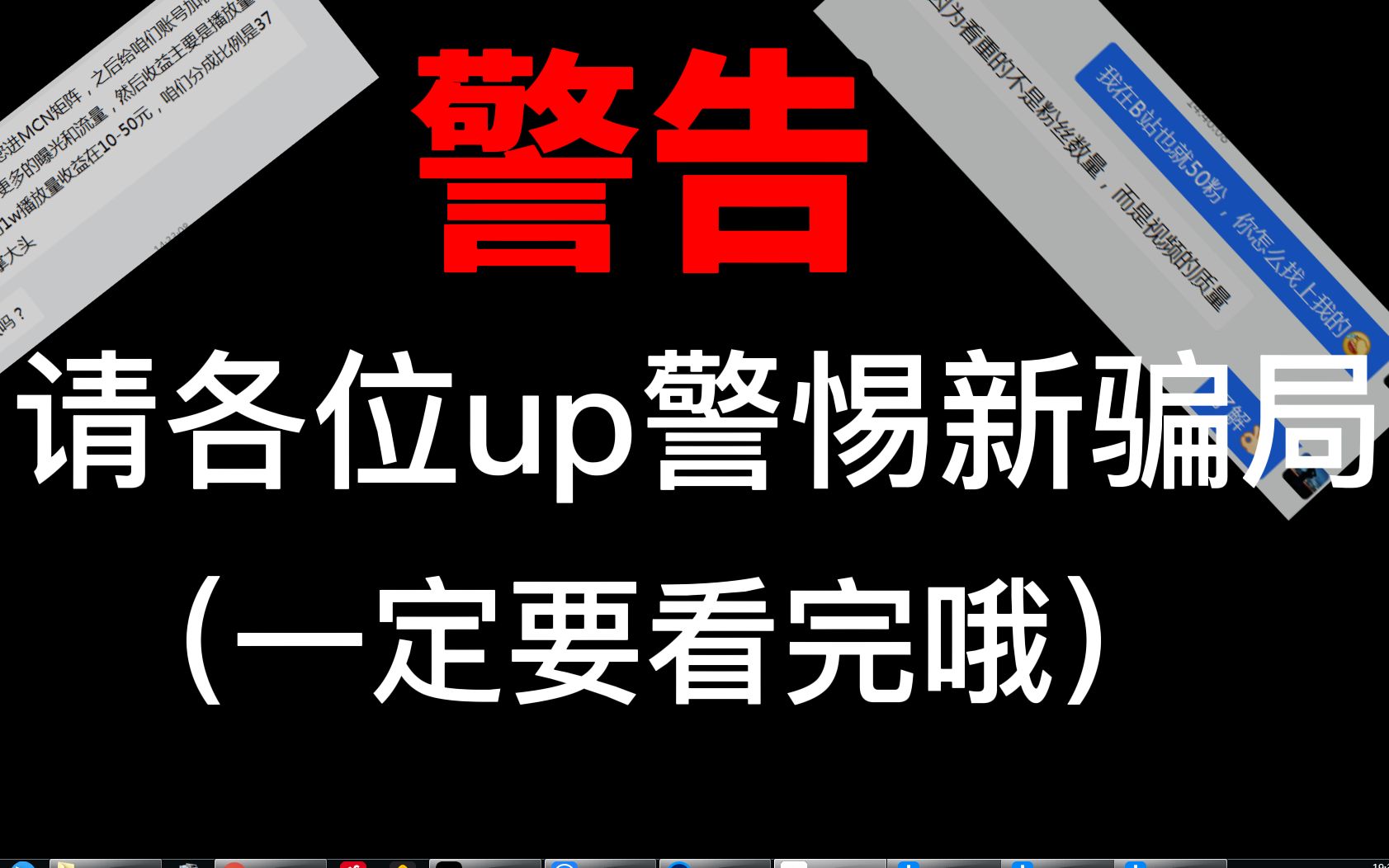 【B站新骗局警惕】各位新人up注意!近期这种活跃在B站上的骗子一定要警惕!!哔哩哔哩bilibili