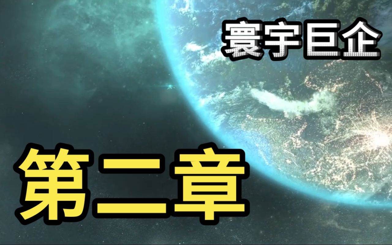 [图]【群星stellaris】 微电影 寰宇巨企的发家史 第二章 中立决议 永久雇佣制