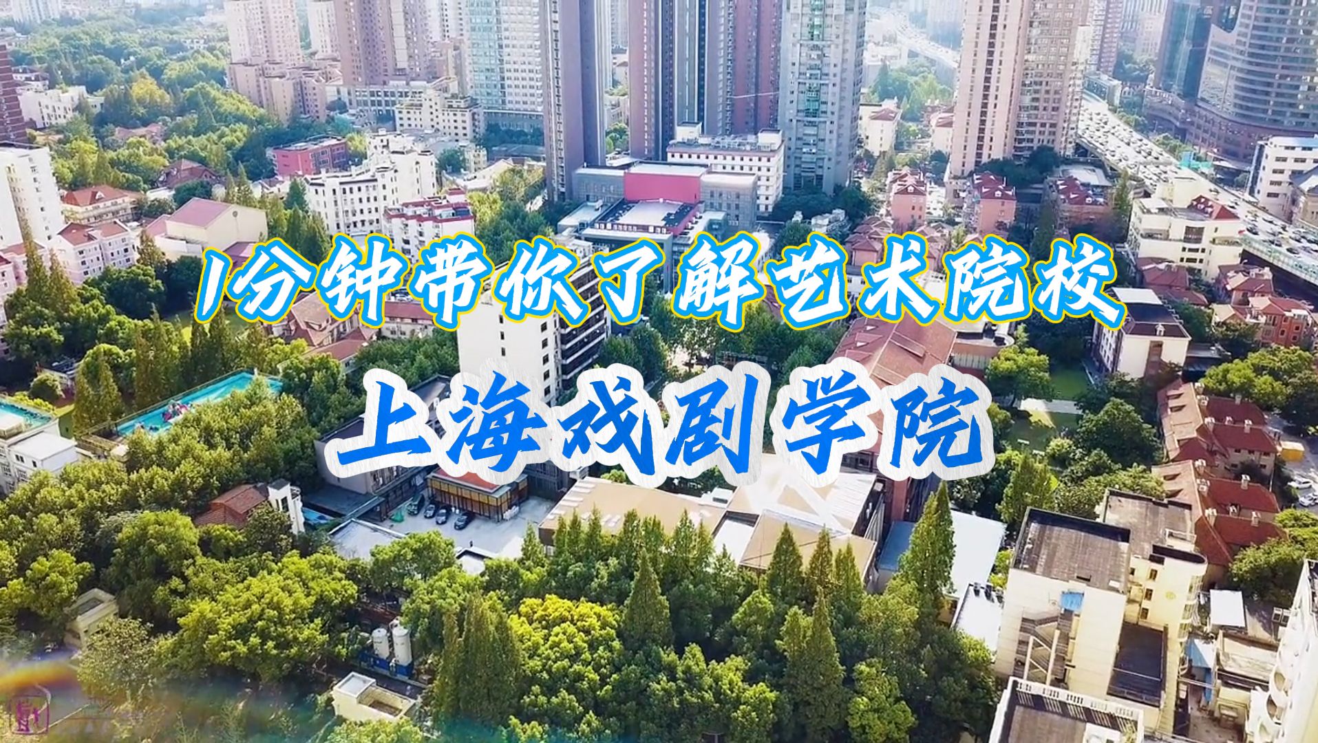 1分钟带你了解艺术院校 | 上海戏剧学院哔哩哔哩bilibili