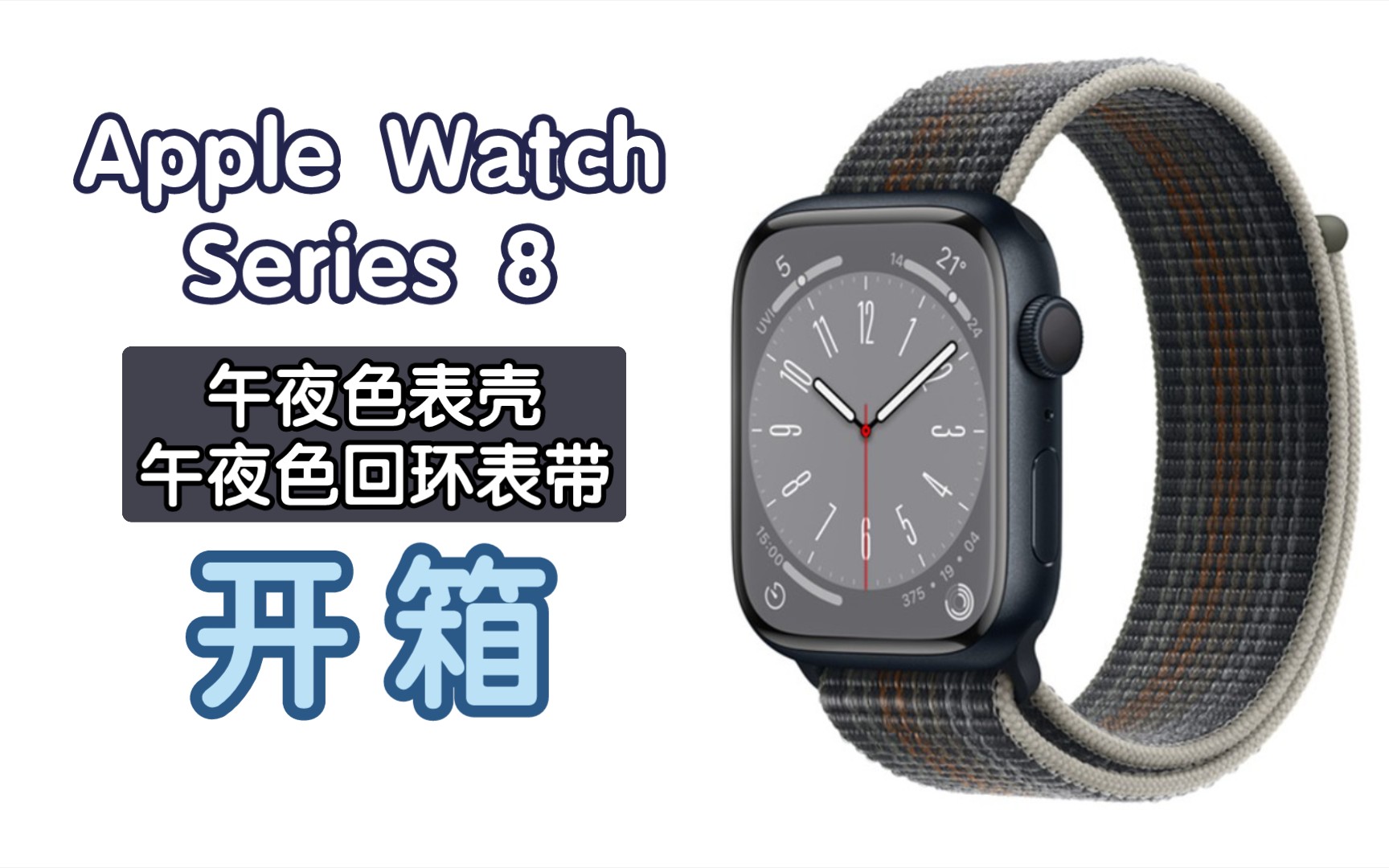 Apple Watch Series 8 45mm 午夜色表壳 午夜色回环式运动表带 线下直营店购买 开箱哔哩哔哩bilibili