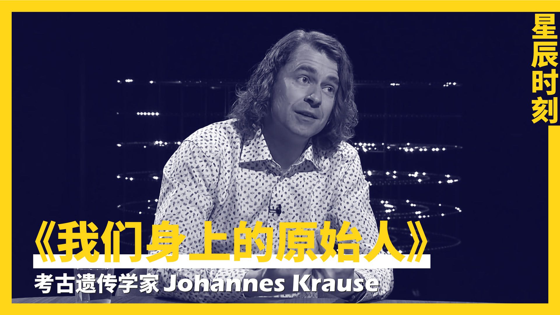 考古遗传学家约翰内斯ⷮŠ克劳泽:我们身上的原始人 | 星辰时刻 | Johannes Krause | Sternstunde Philosophie哔哩哔哩bilibili