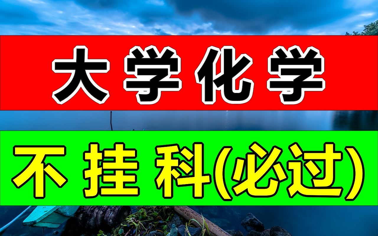 [图]大学化学知识点总结，助你通过大学化学考试，不挂科！做个优秀大学生！