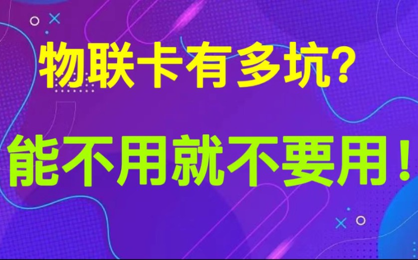 带你们了解一下物联卡有多坑,能不用就不要用哔哩哔哩bilibili