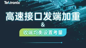 高速接口发端加重和收端均衡设置考量