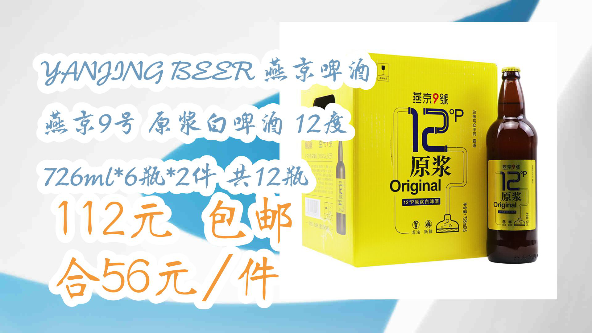 【京东优惠】YANJING BEER 燕京啤酒 燕京9号 原浆白啤酒 12度 726ml*6瓶*2件 共12瓶 112元 包邮合56元/件哔哩哔哩bilibili