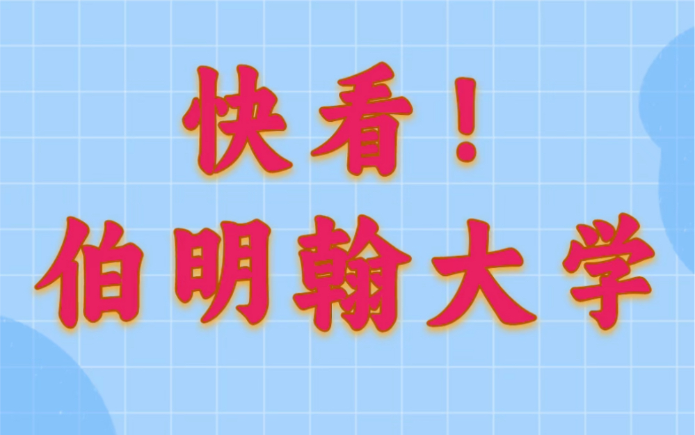 伯明翰大学,2024 QS 世界大学排名 84 名!#伯明翰大学 #留学英国 #国际本科哔哩哔哩bilibili