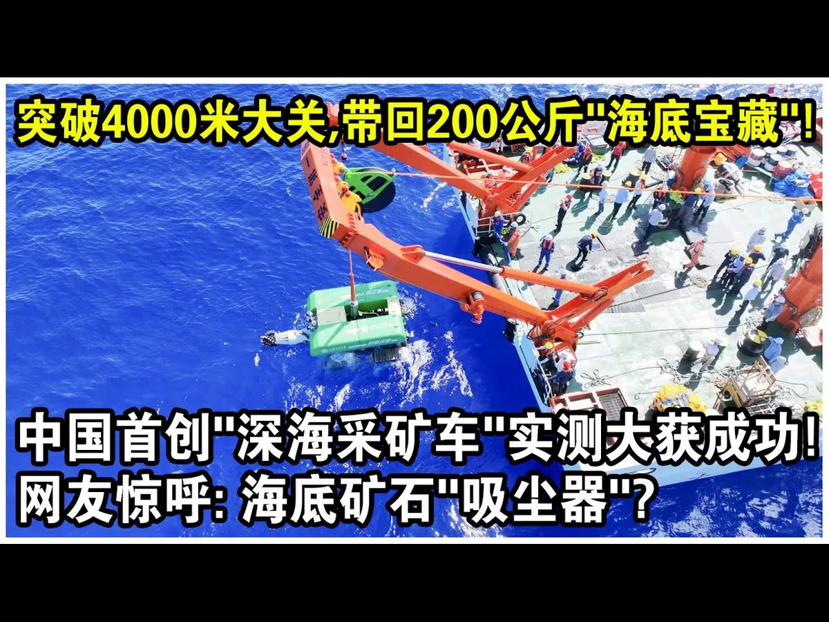 突破4000米大关,带回200公斤“海底宝藏”!中国首创“深海重载采矿车”实测大获成功!网友惊呼:海底矿石“吸尘器”吗?哔哩哔哩bilibili