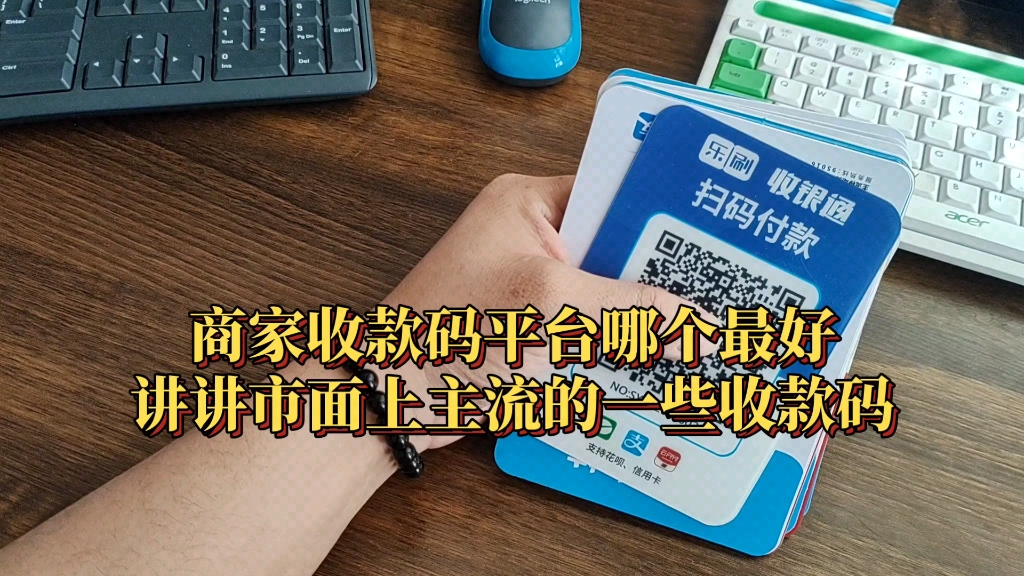 商家收款码平台哪个最好?讲一讲市面上常见的一些商家收款码哔哩哔哩bilibili