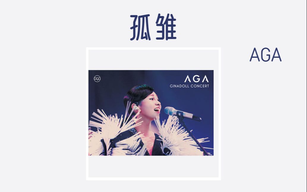 港乐推荐丨在旁为你哼歌，你永远并非一个《孤雏》AGA_哔哩哔哩_bilibili