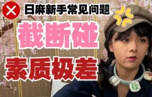 Download Video: 【整活向】麻将新手常见错误示范——故意晚碰