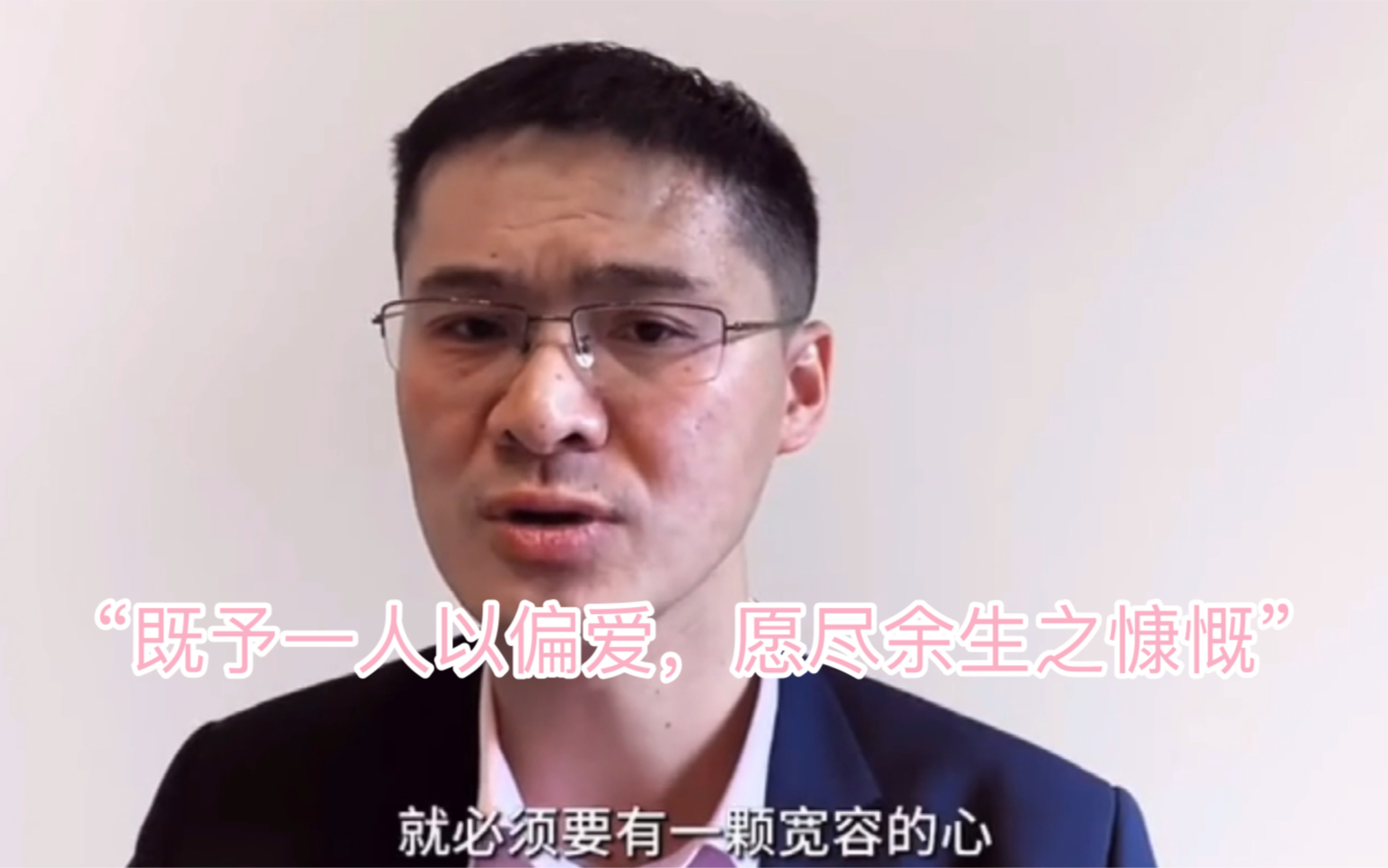 【罗翔谈爱情】真正的爱情是,"既予一人以偏爱,愿尽余生之慷慨!