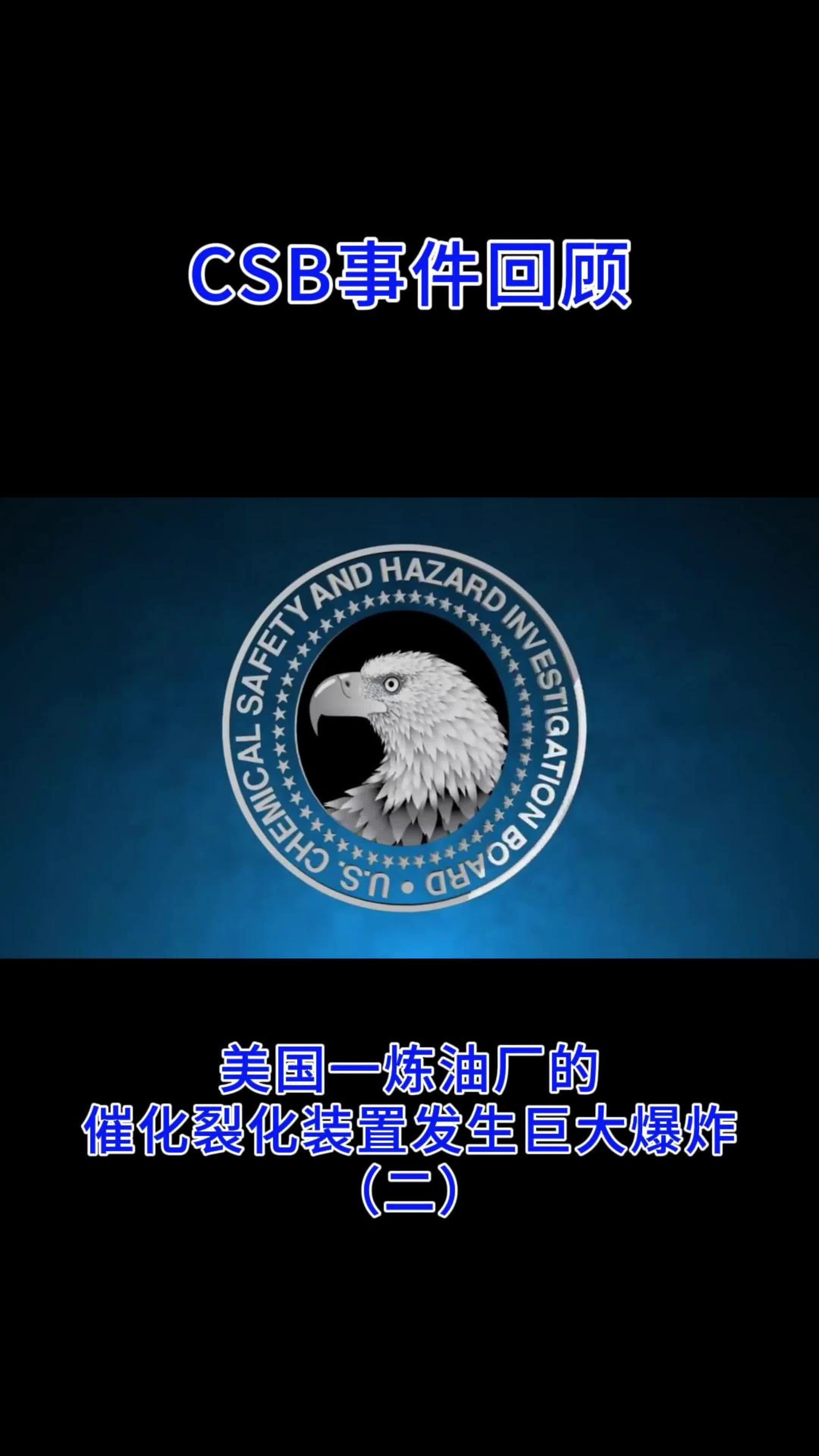 美国一炼油厂的催化裂化装置发生巨大爆炸(二)哔哩哔哩bilibili