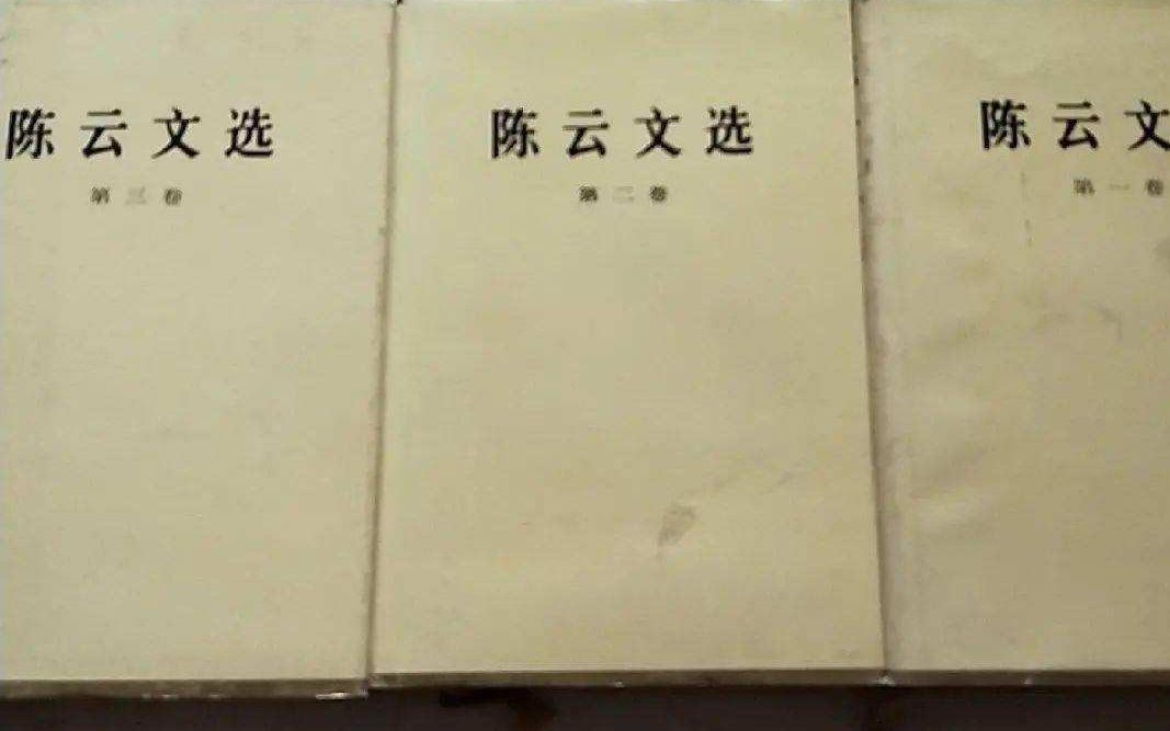 [图]《陈云文选》1——对社会人士只求大同不求小异，应在相同点上与其合作，不是专找差异孤立自己