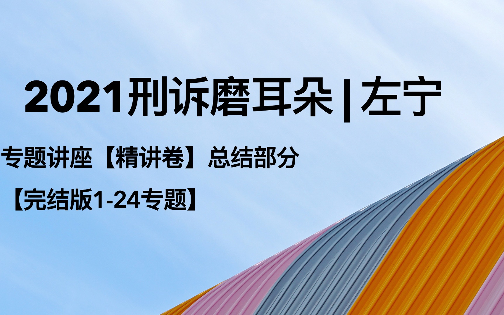 [图]【2021刑诉；左宁；精讲视频总结部分】1-24专题【完结版】