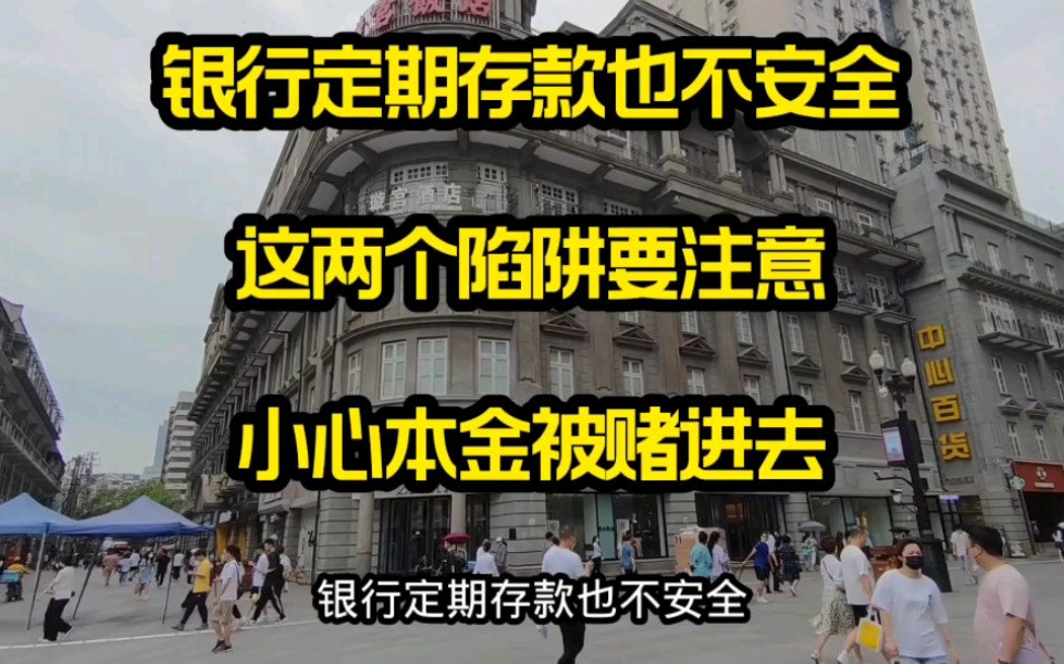 银行定期存款也不安全,这两个陷阱要注意,小心本金被赌进去哔哩哔哩bilibili