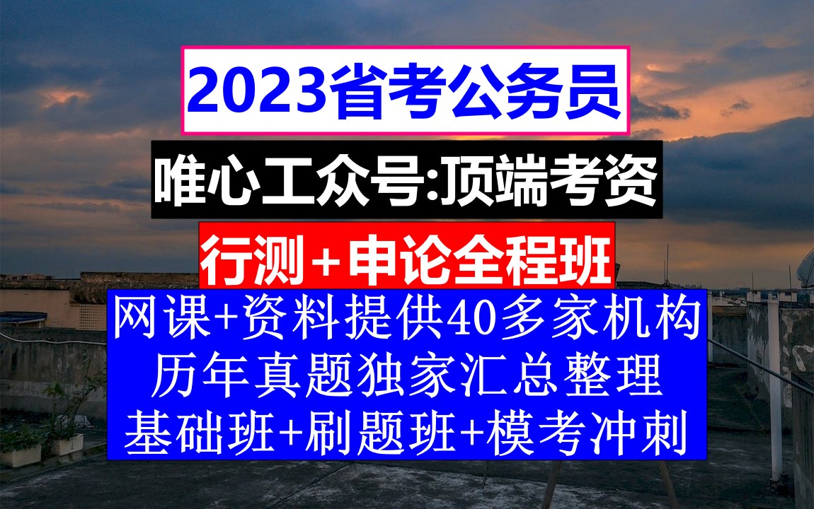 贵州省公务员考试,公务员报名时间上半国考,公务员的级别工资怎么算出来的哔哩哔哩bilibili