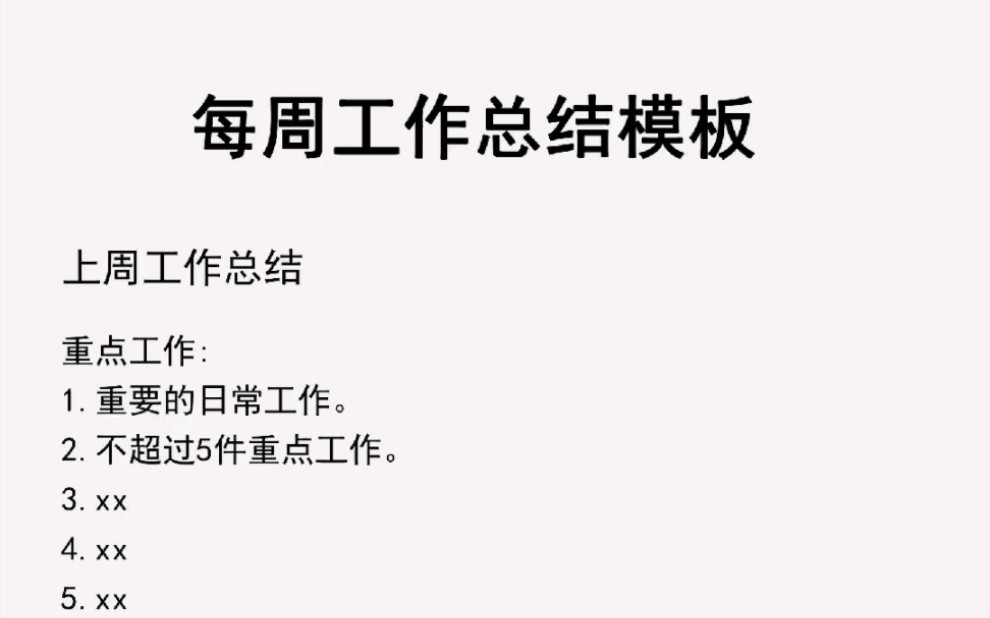 [图]每周工作总结模板，如何成为一名优秀的管理者 #专业的事交给专业的人 #关注我每天坚持分享知识 #商业思维 #老板思维