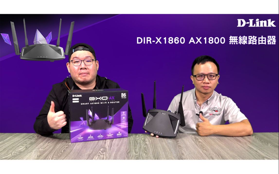 《XFastest 科技开箱》DLink DIRX1860 AX1800 无线路由器开箱直播哔哩哔哩bilibili