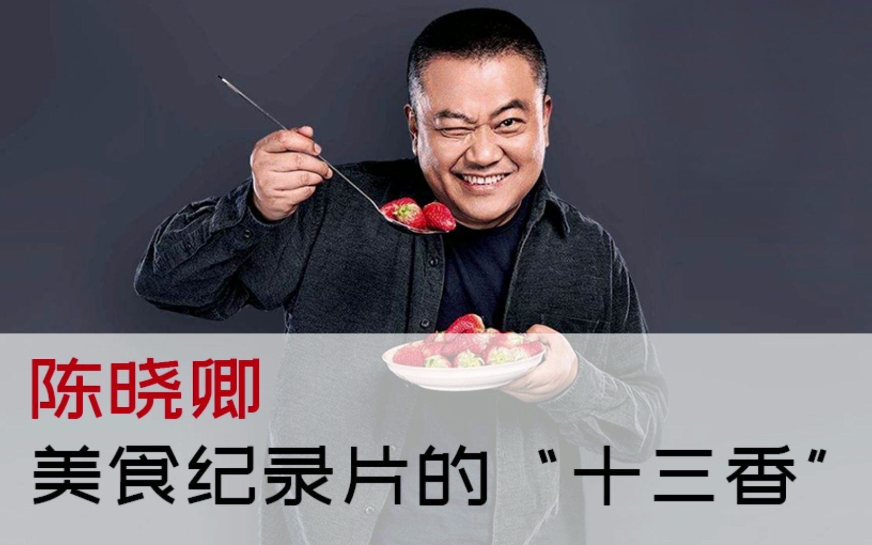 传媒头条 | 陈晓卿,美食纪录片的"十三香"