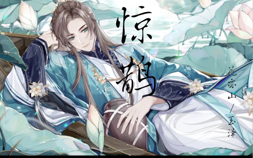 惊鹊花亦山玉泽含少量f5此去明雍望君珍重