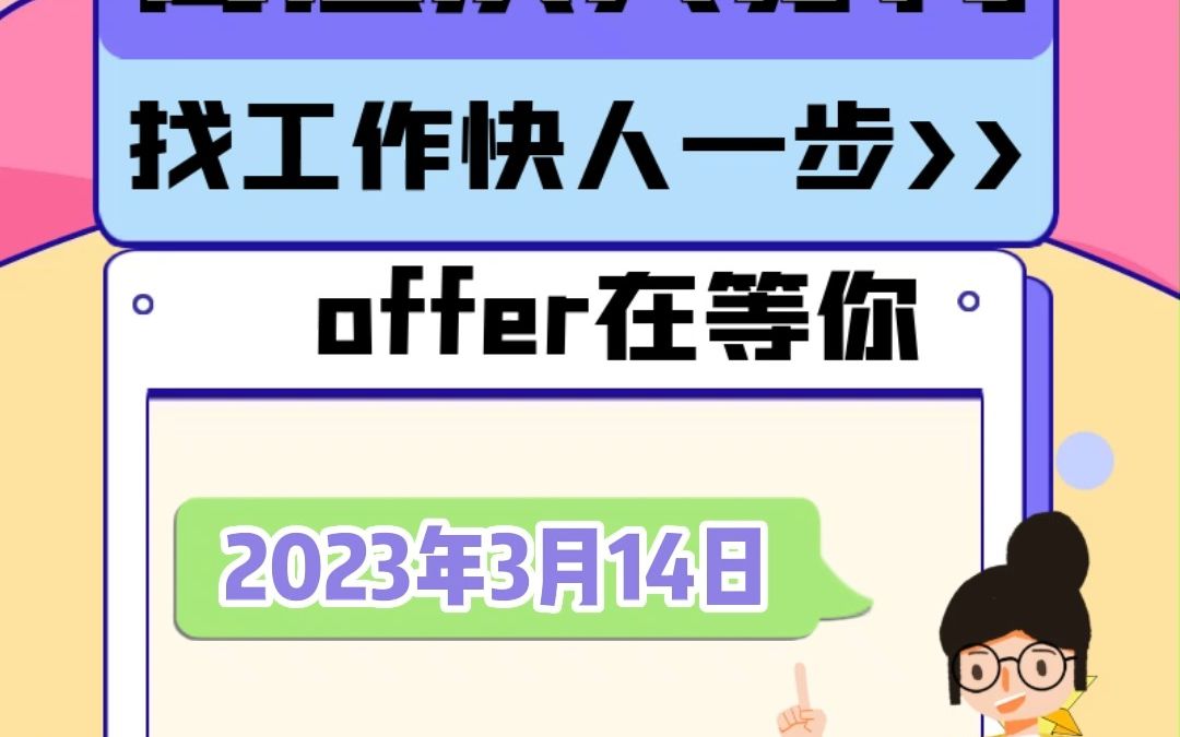 高层次人才网招聘信息日报(2023年3月14日)哔哩哔哩bilibili