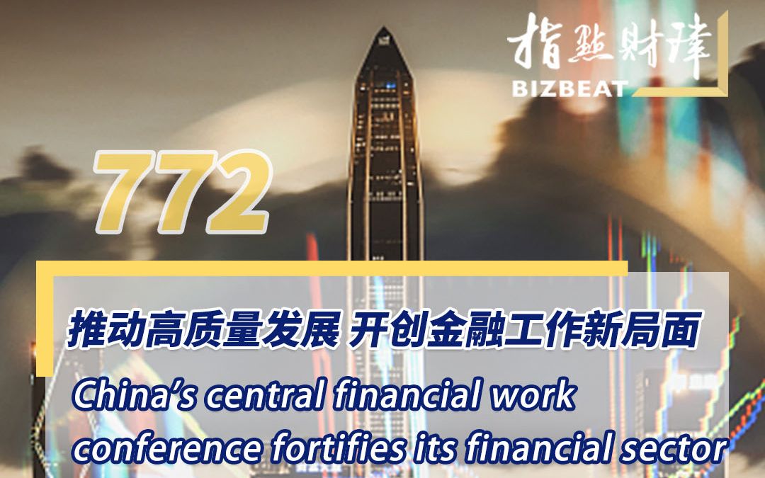 [图]【指点财津】第772期 推动高质量发展开创金融工作新局面