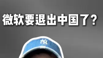 突发！微软要退出中国了？