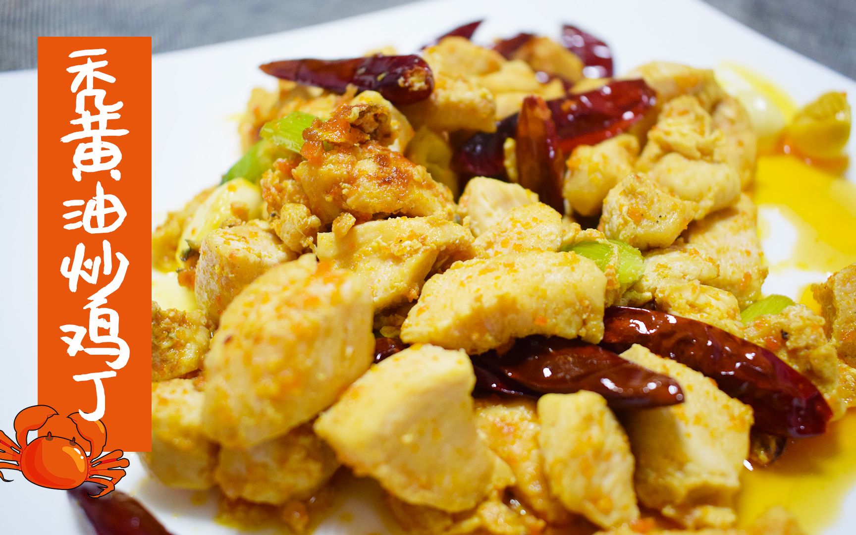 一道家常菜—蟹黄炒鸡丁