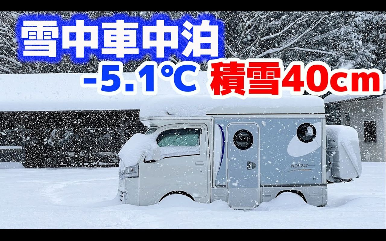 【Coupy Channel】降雪量40厘米暴雪!奈良山中露营地车中泊汇编版 | 机翻中文哔哩哔哩bilibili