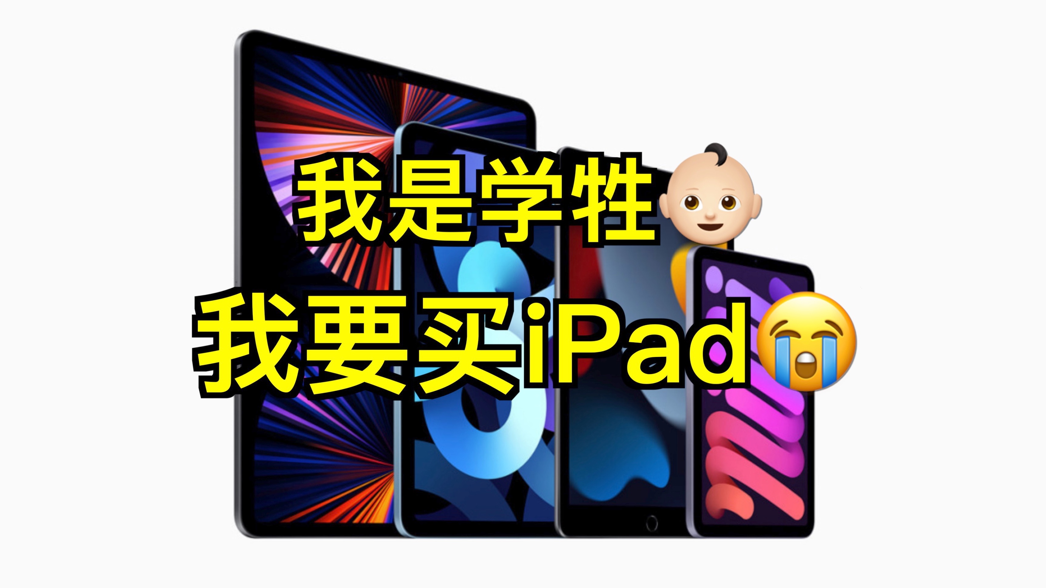 开学季iPad选购指南!大学新生/考研党买前必看!(无广)哔哩哔哩bilibili