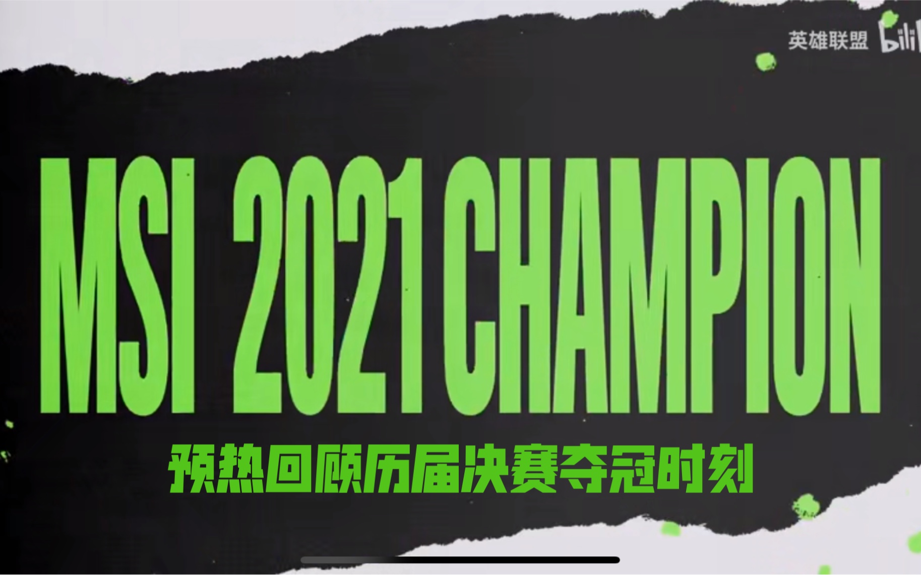 【lol】2021msi 回顾历届队伍夺冠与捧杯时刻