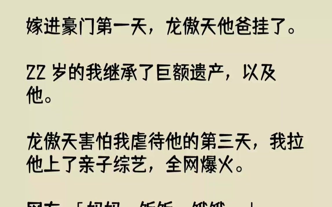 【完结文】嫁进豪门第一天,龙傲天他爸挂了.22岁的我继承了巨额遗产,以及他.龙傲...哔哩哔哩bilibili