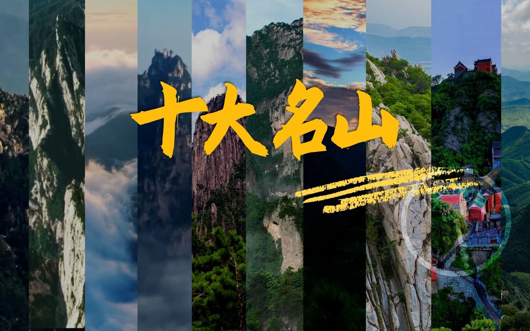 【风景】大好山河,中国十大名山哔哩哔哩bilibili