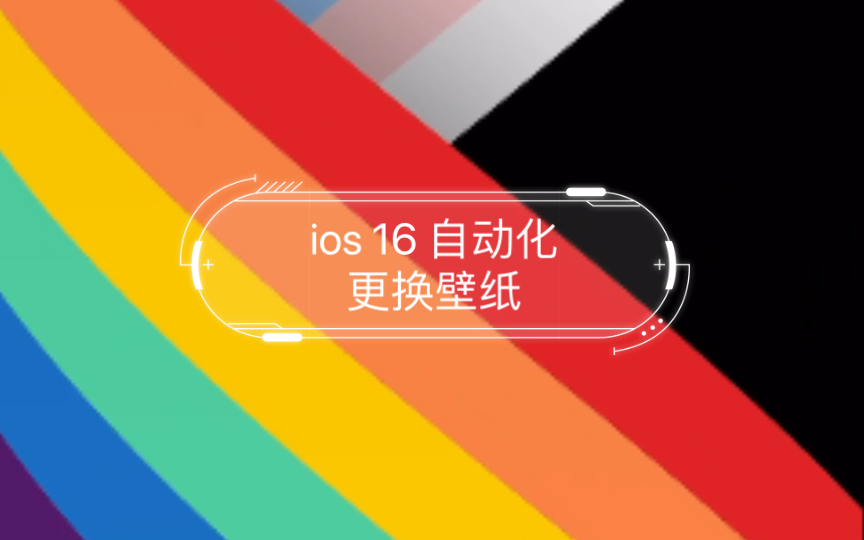 ios 16 自动化更换壁纸(以日出日落为限制条件)哔哩哔哩bilibili