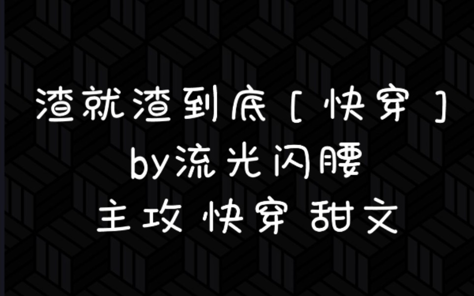 [原耽推文]贯彻原主的渣,渣到底,并要维系和受的感情,白头到老|主攻|快穿|甜文哔哩哔哩bilibili