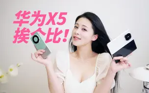 Download Video: 【晚妈】华为Mate X5在华为旗舰中影像是什么水平？在目前的折叠屏中是头一份吗？