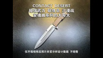 Descargar video: 极端武力安魂曲系列大哥大… CONTACT 联络员 沙漠战 N690 58HRC 仅开箱视频及照片欣赏分析设计数据 不销售重：300长：293