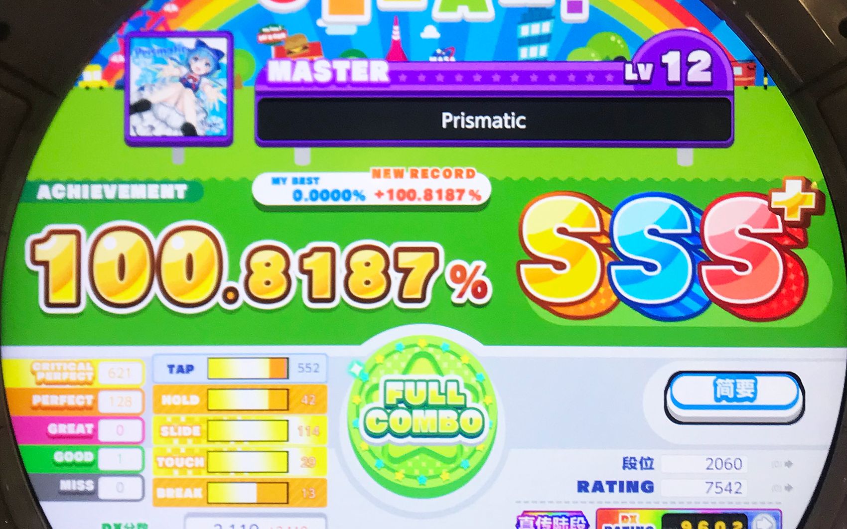 [图][舞萌 DX] Prismatic, MASTER 12, 初见, 内屏 100.8187%, FC 一绿 (4K@60)