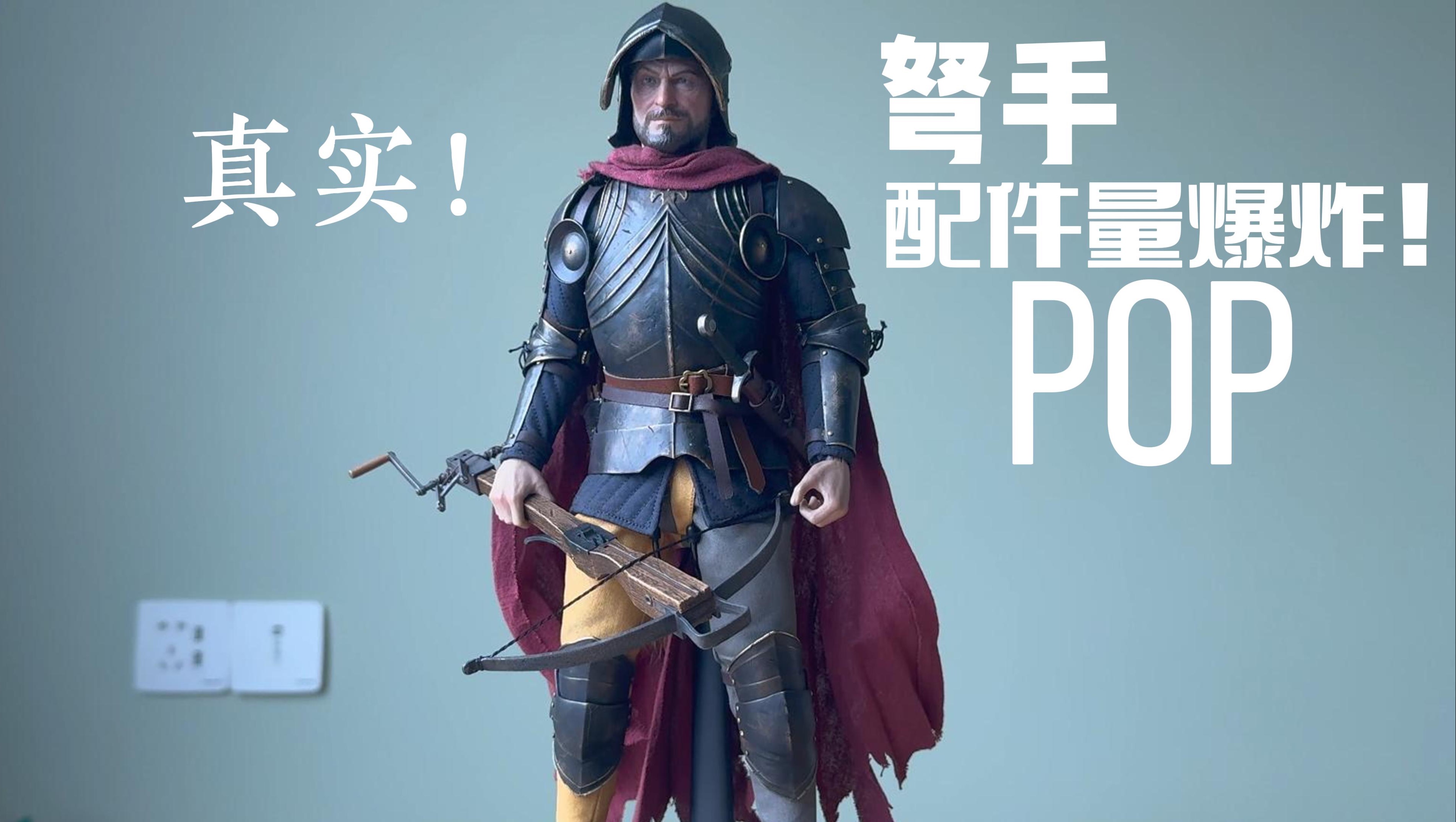 popcostume 热那亚弩手 1/6可动人偶44期【三金忍不了】