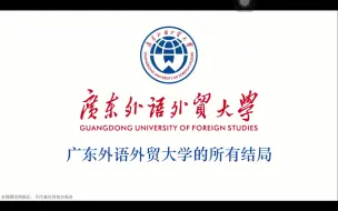 Download Video: 广东外语外贸大学的所有结局