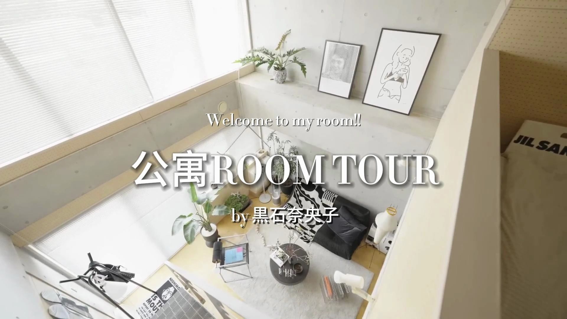 【Room tour】参观日本设计师的公寓,简简单单其实也很好哔哩哔哩bilibili