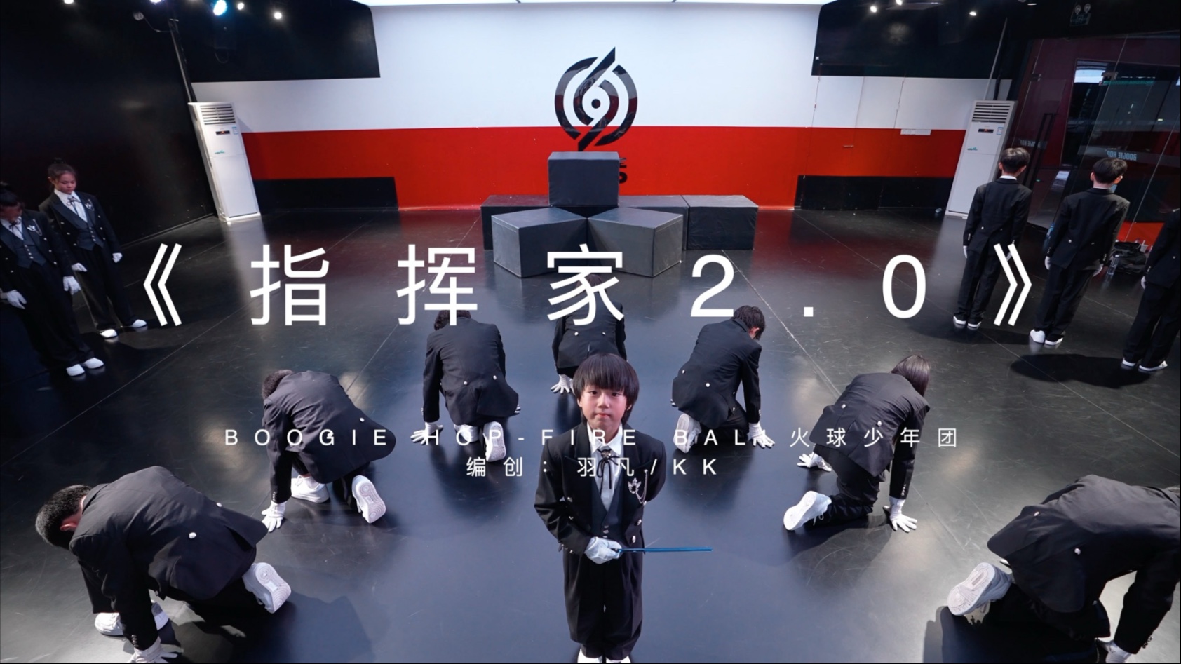 火球团舞蹈作品《指挥家2 》练习室版 编舞 羽凡封面