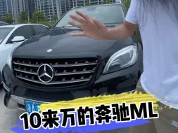 Скачать видео: 10来万的奔驰ML