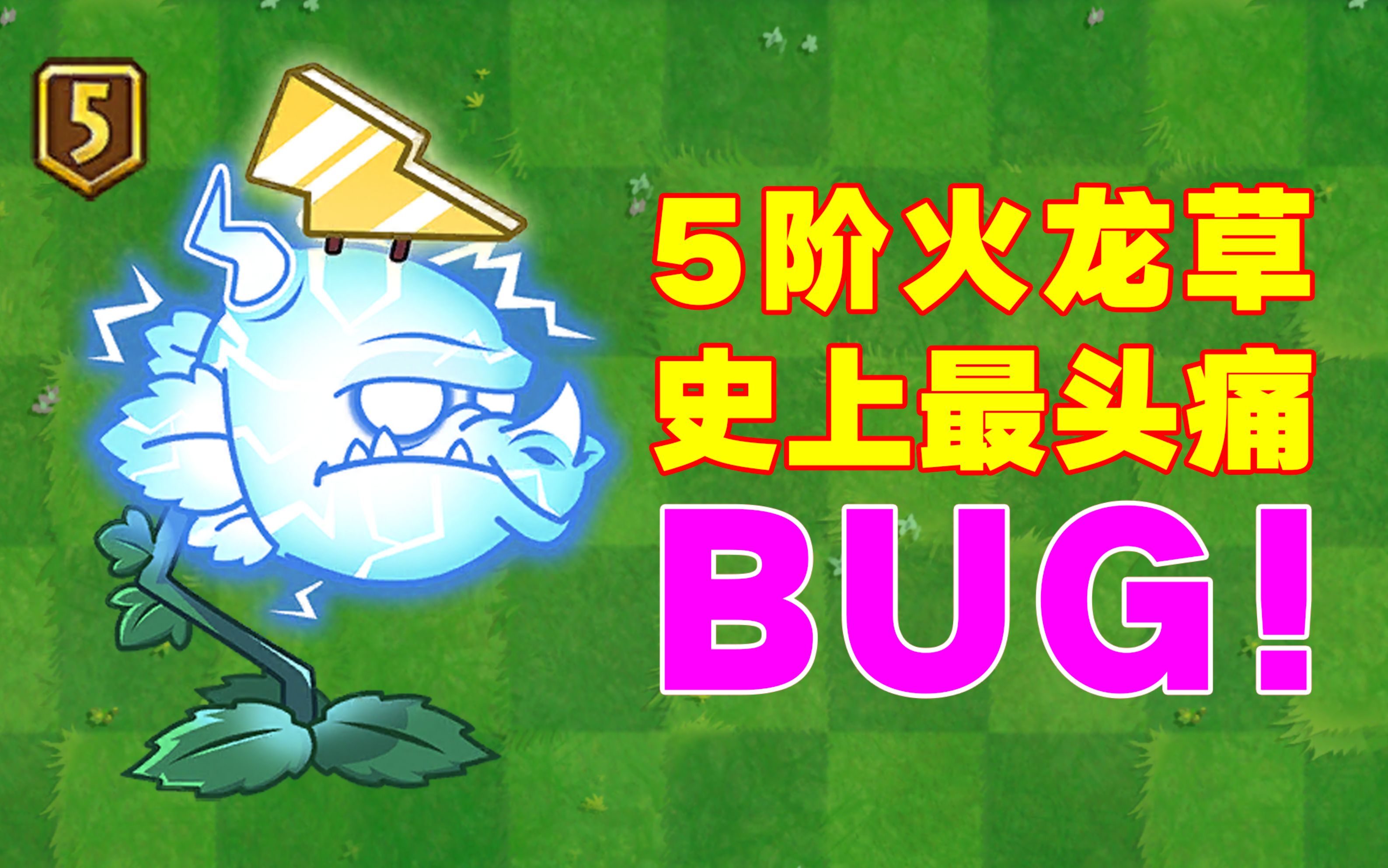 5阶雷龙草最令人窒息的bug你知道是什么吗
