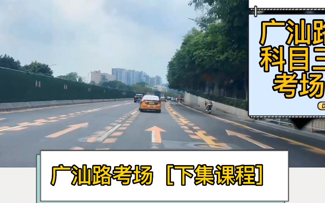 广州广汕路科目三考试流程[下集]2022年广汕科目三考场